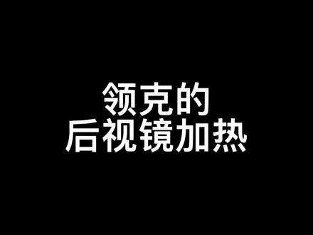 有多少人还不知道#领克 的后视镜加热功能,梅雨天气赶紧用起来#汽车知识