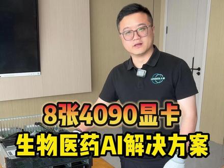 8张4090显卡生物医药ai解决方案 #ai算力 #gpu #4090 #生物医药 #ai服务器