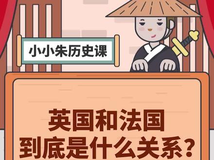 英国和法国到底是什么关系?#萌知计划#你好暑假@抖音青少年