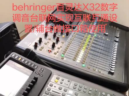 behringer百灵达X32数字调音台联网实现互联互通设置/辅台做接口箱使用