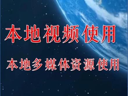 本地视频使用——智慧中小学实现跨平台多媒体资源利用 #热点 #智慧中小学#教师 #备课 #互动课件
在课件资源的应用过程中,多媒体元素的融入无疑展现了其独特的优势。其中,视频资源的应用尤为突出,具有极强的表现力。
为确保教师在制作课件时能够高效地整合本地视频资源,互动课件平台特别增强了其跨平台多端视频处理功能,以提升教学效率。
本视频向您展示如何在互动课件中处理本地视频资源的方法。
电脑端视频资源的调用
在互动课件编辑模式下,点击【多媒体】选项,随后在弹出的窗口中选择【本地选取】功能。按照随后出现的提示,您将能够轻松地将本地视频资源嵌入到互动课件中。
手机端视频资源的调用
若需将手机中的视频素材整合至互动课件,可遵循以下步骤进行操作。
1、在手机APP端,进入【我的资源库】,点击界面上的【加号】图标,随后从弹出的菜单中选择【上传视频】选项。根据需求挑选视频文件,确认无误后点击【发送】按钮,即可成功将选定的视频保存至【我的资源库】中。
2、在电脑端,互动课件编辑模式下,点击【多媒体】选项,即可选择已经保存在【我的资源库】中的手机视频资源。
特别提示
将视频嵌入互动课件后,通过《视频剪辑》工具,可以制作视频切片,这样可以显著提升视频的应用效果。
音频与图片资源同样能够嵌入互动课件,其操作流程与视频资源的插入方法保持一致。