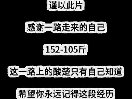 谨以此片送给瘦了47斤的自己,想对你说,没有放弃过的你真的很棒。如果此刻你也在减肥中痛苦煎熬,请再坚持一下,世上所有的人都可能辜负你,但你的付出永远不会。#我的减肥日记 #减肥 #减肥逆袭 #送你一朵小红花 #蜕变