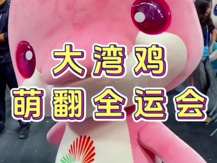 他们好像知道自己很萌#大湾鸡#萌物#全运会#吉祥物#也太可爱了吧