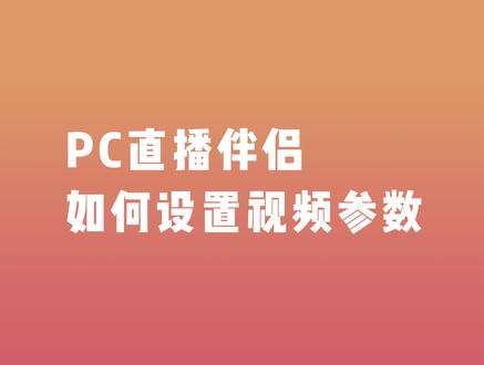 视频的码率、帧率、分辨率,你能分得清吗?#直播伴侣 #参数 #直播教程