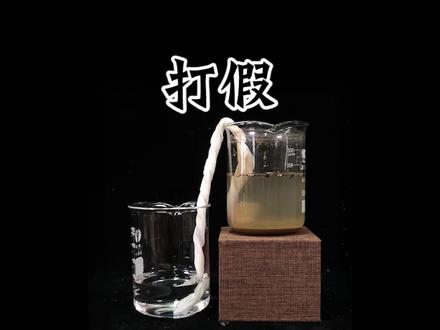 一张卫生纸就能把浑水变成干净的水?这是真的吗?#打假 #测评