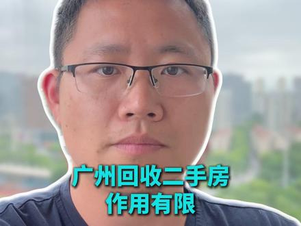 广州收购二手房的作用有限。 #二手房 #房价 #广州 #收购