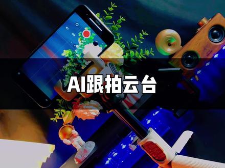 又是自拍杆又是稳定器,创新四合一设计#自拍杆 #奥川稳定器 #跟拍