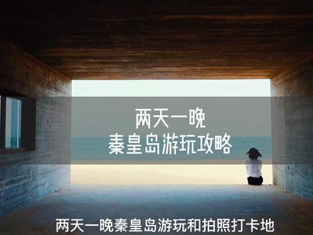 戴河新玩法,跟着本地人住民宿,离热门打卡地都很近#夏日乐游游 #收集夏日夕阳