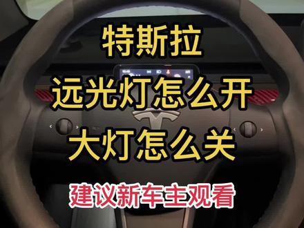 #特斯拉 远光灯怎么开?大灯怎么关?#特斯拉modely #特斯拉model3 #特斯拉车主 #特斯拉使用小技巧