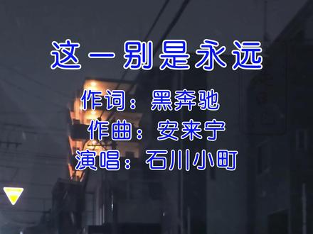 《这一别》纯享版 小町演唱 #石川佳纯 #情感深处#小町翻唱#音乐种草计划