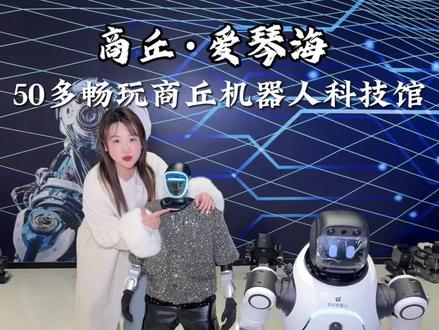 开在家门口的机器人科技馆,50多块钱全馆畅玩!#商丘机器人科技馆 #vr体验 #科技馆打卡 #亲子游玩好去处 #爱情海购物中心