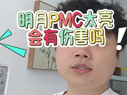 明月Pmc超亮镜片太亮了会伤害眼睛吗?#眼镜 #近视 #明月 #莆田 #蔡司
