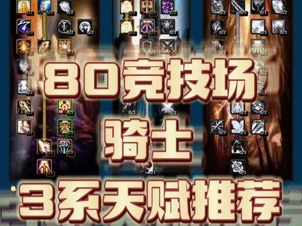 圣骑士80级竞技场,3系天赋推荐#魔兽世界pvp #魔兽世界 #魔兽世界怀旧服 #关注鷄爷