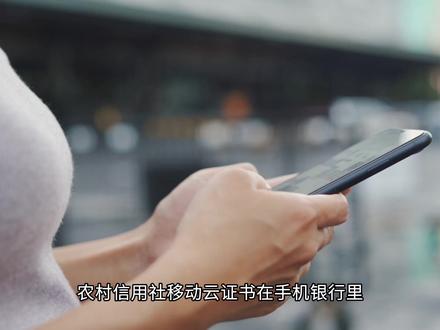 农村信用社移动云证书 #电信防骗 #全民反诈 #科技 #短视频 #企业宣传短片 #短视频运营 #互联网