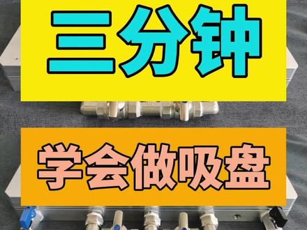 阀芯自制真空吸盘记录#cnc加工中心 ,超简单教程