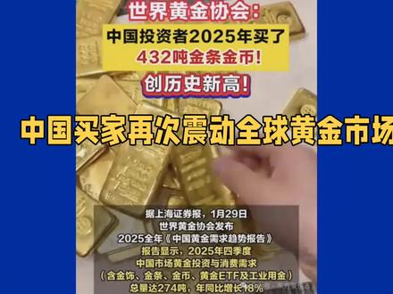 2025年,中国买家再次震动全球黄金市场。数据显示,全年购入432吨金条和金币,占全球黄金购买量近10%,创下历史新高。这个数字不仅耀眼,更传递出一个清晰信号——黄金,正在被越来越多中国人重新选择。#黄金行情 #黄金 #行业大揭秘