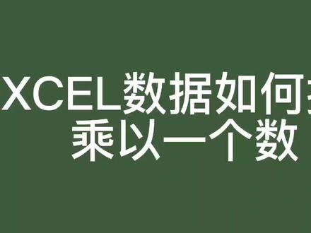 #excel技巧 excel数据批量乘以一个数#办公软件技巧