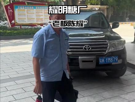 偶遇耀明糖厂老板陈耀坐陆巡上班!