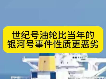 美国霸权 世纪号油轮比当年的
银河号事件性质更恶劣 #中美博弈 #旅途哥