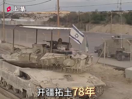 开疆拓土78年,巅峰8.5万,以色列为何将6万领土白送他国? #以色列 #军事 #埃及 #以色列建国 #历史
