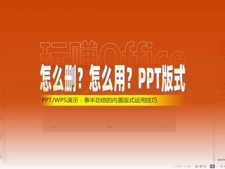 PPT版式怎么删?怎么用? #PPT #设计 #版式 #母版 #WPS #演示技巧 #幻灯片制作技巧 #效率
