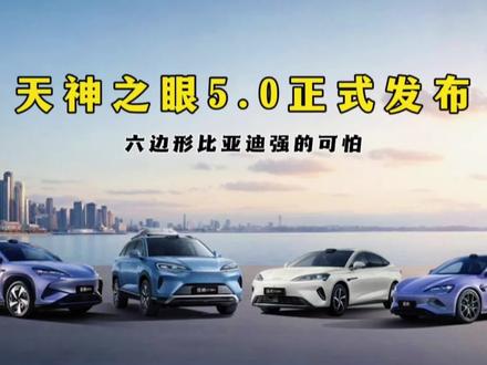 比亚迪天神之眼5.0重磅发布,新增强化学习能力,据说比老司机还厉害,找机会一定要体验下,看看有没有传说中的那么好用!#比亚迪天神之眼越用越好开