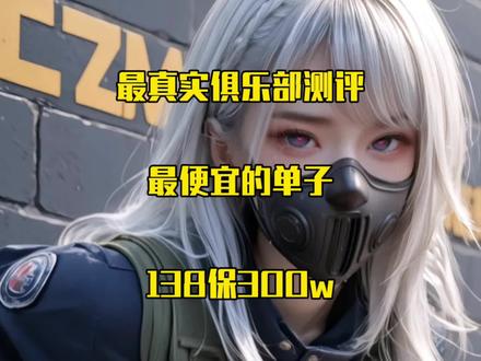 俱乐部对于穷人是什么态度? #三角洲行动#测评第十四期