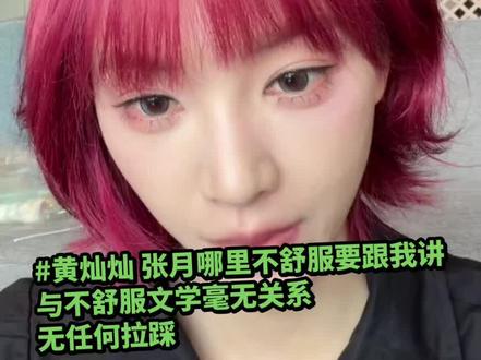 黄灿灿没有玩梗不舒服文学,请不要恶意曲解 近期#黄灿灿张月不舒服要跟我讲 这条词条突然冲上热搜,很多人下意识把这段话,和近期热门的不舒服文学相互捆绑联想。
但其实大家真的误会黄灿灿了。
灿灿从来没有跟风玩梗,更没有半点不尊重任何人、蹭热度、嘲讽他人的想法。
熟知黄灿灿性格的人都清楚,她本身性格大大咧咧,直率随性,待人向来热忱又直白。也清楚自己平日里相处方式比较外放,开玩笑没有太多分寸感。
所以在意识到自己日常相处或许会太过随意,害怕自己无心的言行,无意间让身边朋友感到别扭、内耗、心里不适。
才会主动私下深夜去找张月谈心沟通,主动坦诚说出这番话。
从头到尾只是单纯发自内心的自省,是女孩子之间细腻的共情,是对待友情最大的真诚与体面。
她懂得换位思考,会时刻顾及身边人的情绪。
愿意反思自己,拿捏相处边界,不愿让朋友暗自委屈,更不会借着情绪制造舆论风波。
仅仅只是一份纯粹真挚的朋友相处日常,简简单单的善意自省,不该被有心人士过度解读、恶意捆绑、刻意带节奏。
希望大家理性看待片段,不要断章取义,不要随意曲解黄灿灿的本意,别把无关风波牵扯到善良坦荡的灿灿身上。
一直以来黄灿灿三观端正,待人温柔通透,始终保持纯粹本心,低调踏实专注自己。
也一同期待黄灿灿新剧《咸鱼飞升》,静待演员黄灿灿全新角色,未来前路熠熠生辉,步步生花,作品大火,一路向好。
#黄灿灿 #不舒服文学