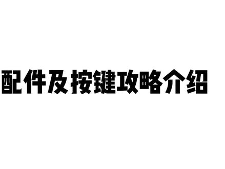 充气泵配件及按键功能介绍