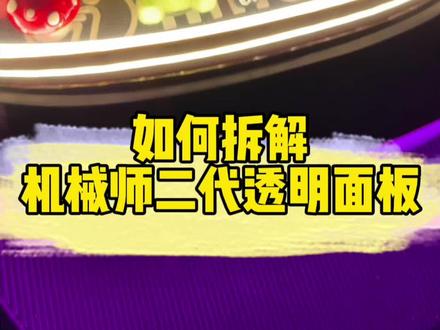 拆解机械师二代透明面板#九号电动 #机械师二代 #外卖小哥