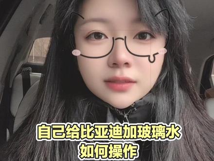 自己也可以给比亚迪加玻璃水啦,又省一笔,一次加满是2升,操作很简单很方便,以后就自己加了。#我的爱车 #买车就买比亚迪 #汽车玻璃水冬季 我爱我车#比亚迪海豹05dm-i #比亚迪新能源汽车推荐