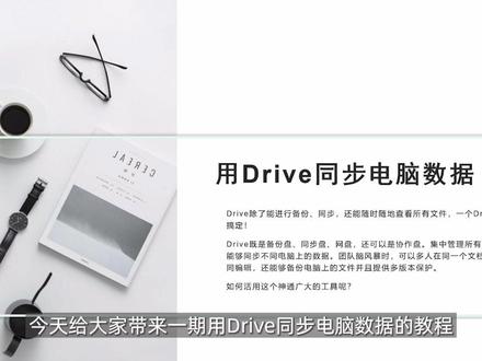 【情报小课堂】入门教程,用Drive同步电脑数据#教程 #群晖nas #电脑技巧 #干货 #数据