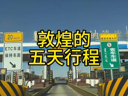 敦煌的5天行程详细记录了各个景点。#大西北 #旅行推荐官 #我的旅行日记 #自驾游中国