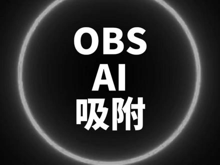 突然翻红的OBS AI吸附,韭菜的新家园 突然翻红的OBS AI吸附,韭菜的新家园《三角洲全外挂科普系列》第九期 #三角洲行动 #每个人的三角洲猛攻方式 #猛攻猛攻还是猛攻 #三角洲烽火职业联赛 #三角洲s9回声新赛季
