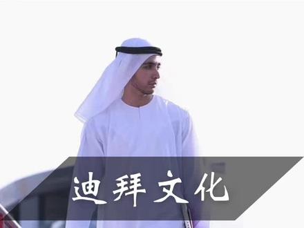 迪拜人为何富得流油,却天天穿着白袍?
#迪拜#迪拜旅游 #迪拜文化 #阿联酋旅游 #旅游