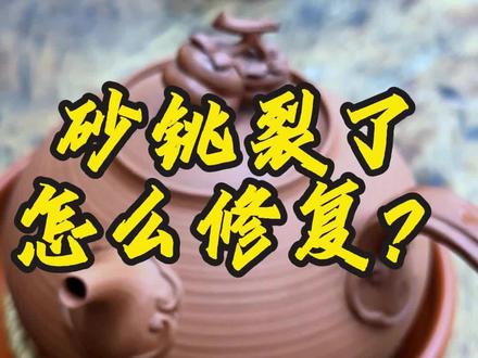 砂铫开裂?漏水怎么办?教你立省一千块的修复秘诀!