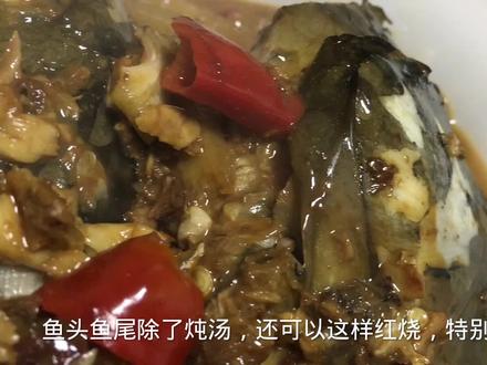 鱼头鱼尾除了煮汤,还可以这样红烧,好吃又下饭,几天没吃就想吃