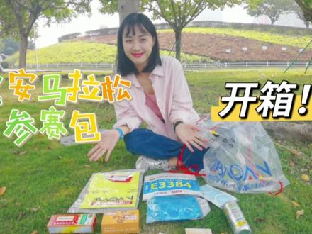深圳宝安马拉松参赛包开箱!
#马拉松 #装备 #深圳宝安马拉松 #跑步 #开箱