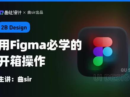figma基础教学 #ui #运营设计