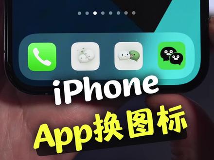 iPhone应用换图标,方法就这么简单#ios技能 #苹果手机