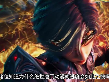 绝世唐门动漫进度为何如此之快,难道龙王传说真就如此让人期待吗#国漫 #青年创作者成长计划