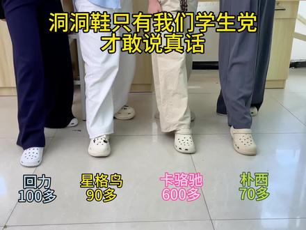洞洞鞋只有我们学生党才敢说真话#洞洞鞋#星格鸟洞洞鞋#618#夏季穿搭#洞门永存