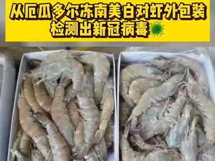 这事儿整的,冻虾还能放心买嘛?#冻虾 #新冠病毒 @抖音三农 @抖音小助手