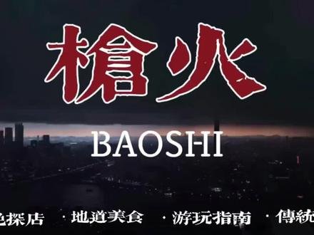 #枪火#音乐分享完整版 #K歌#嗨起来