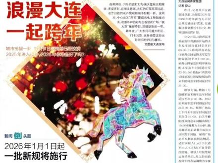 陪伴了我们37年的《大连晚报》将于26年1月1日起休刊,期待重启的那一天。
#老大连人的回忆 #城市记忆 #时代进步了人的思维变了