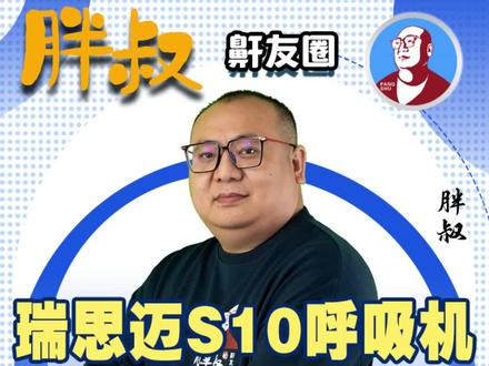 瑞思迈s10呼吸机系统讲解和首次参数调试(一)#呼吸机 #打呼噜 #家用呼吸机 #睡眠呼吸暂停综合征 #单水平呼吸机