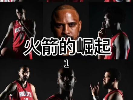 火箭的重建之路 #火箭总冠军 #nba季后赛