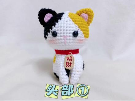 毛线钩织玩偶小花猫咪招财猫手工diy钥匙扣挂件【头部】①#手工编织零基础教学 #手工diy #零基础教学 #做手工我是认真的 #零基础学钩针