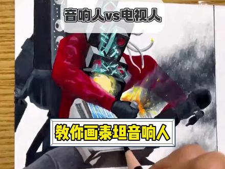 教你快速画泰坦音响人《新版》 #泰坦电视人vs泰坦音响人