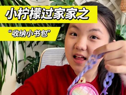小柠檬过家家之“收纳小书包”#儿童玩具#过家家玩具#迷你玩具